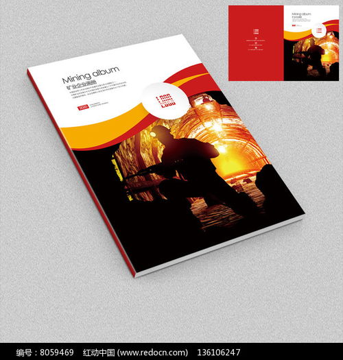 凝聚輝煌，鑄就未來——冶金礦業企業宣傳畫冊封面設計